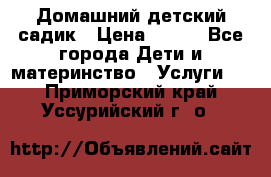 Домашний детский садик › Цена ­ 120 - Все города Дети и материнство » Услуги   . Приморский край,Уссурийский г. о. 